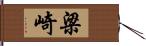 梁崎 Hand Scroll