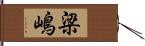 梁嶋 Hand Scroll