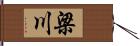 梁川 Hand Scroll