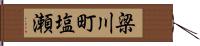 梁川町塩瀬 Hand Scroll