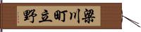 梁川町立野 Hand Scroll