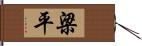 梁平 Hand Scroll