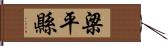 梁平縣 Hand Scroll