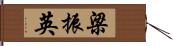 梁振英 Hand Scroll