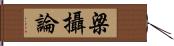 梁攝論 Hand Scroll