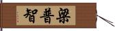 梁普智 Hand Scroll