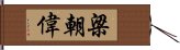 梁朝偉 Hand Scroll