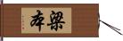 梁本 Hand Scroll
