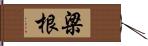 梁根 Hand Scroll