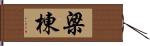 梁棟 Hand Scroll