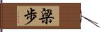 梁歩 Hand Scroll