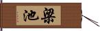 梁池 Hand Scroll
