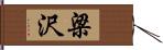 梁沢 Hand Scroll