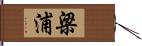 梁浦 Hand Scroll