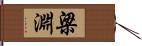 梁淵 Hand Scroll