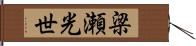 梁瀬光世 Hand Scroll