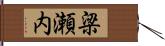 梁瀬内 Hand Scroll
