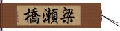 梁瀬橋 Hand Scroll