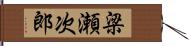梁瀬次郎 Hand Scroll