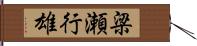 梁瀬行雄 Hand Scroll