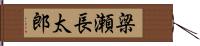 梁瀬長太郎 Hand Scroll