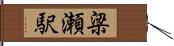 梁瀬駅 Hand Scroll