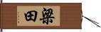 梁田 Hand Scroll