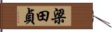 梁田貞 Hand Scroll