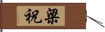 梁祝 Hand Scroll