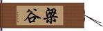 梁谷 Hand Scroll