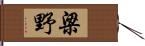 梁野 Hand Scroll