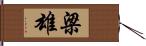 梁雄 Hand Scroll