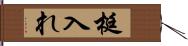 梃入れ Hand Scroll