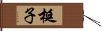 梃子 Hand Scroll