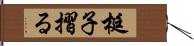 梃子摺る Hand Scroll