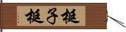 梃子 Hand Scroll