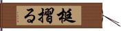 梃摺る Hand Scroll