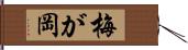 梅が岡 Hand Scroll