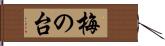 梅の台 Hand Scroll