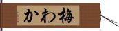 梅わか Hand Scroll