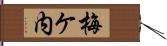 梅ケ内 Hand Scroll