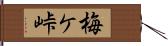 梅ケ峠 Hand Scroll