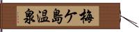 梅ケ島温泉 Hand Scroll