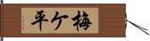 梅ケ平 Hand Scroll