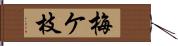 梅ケ枝 Hand Scroll