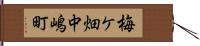 梅ケ畑中嶋町 Hand Scroll