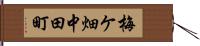 梅ケ畑中田町 Hand Scroll