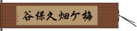 梅ケ畑久保谷 Hand Scroll
