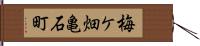 梅ケ畑亀石町 Hand Scroll