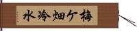 梅ケ畑冷水 Hand Scroll